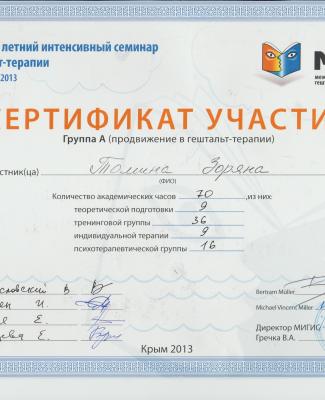 Сертификат участия "Ежегодный летний интенсивный семинар по гештальт-терапии"
