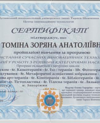 Сертификат "Использование современных инновационных технологий  АРТ-терапия в работе с разными категориями  населения"