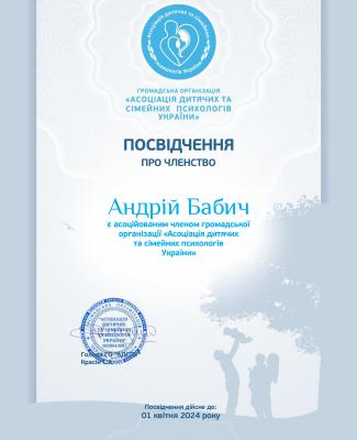 Член асоціації дитячих та сімейних психологів України