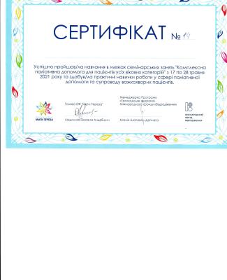 Сертифікат Палітивна допомога
