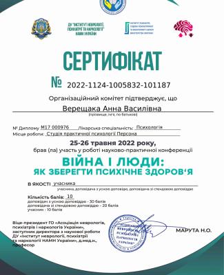 Сертифікат за участь в конференції "Війна і люди. Як зберегти психічне здоров'я". 25-26 травня 2022 року