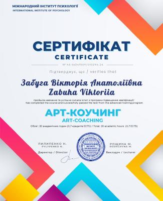 Сертифікат програми підвищення кваліфікації "Арт - коучинг"