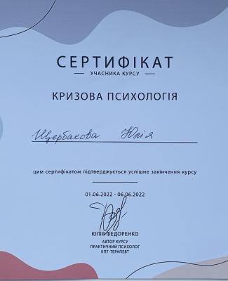 Сертифікат учасника курсу "Кризова психологія"