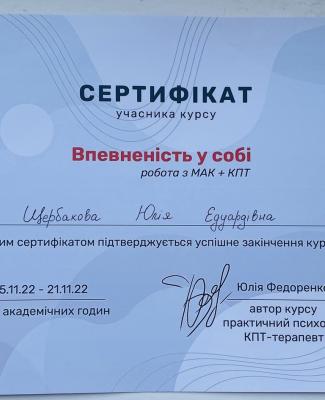 Сертифікат учасника курсу " Впевненість в собі" (МАК+КПТ)