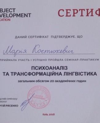 Сертификат " ПСИХОАНАЛИЗ И ТРАНСФОРМАЦИОННАЯ ЛИНГВИСТИКА"