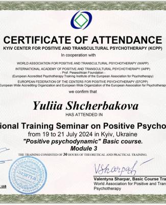 Сертифікат який підтвержує спеціалізацію в методі позитивної психотерапії