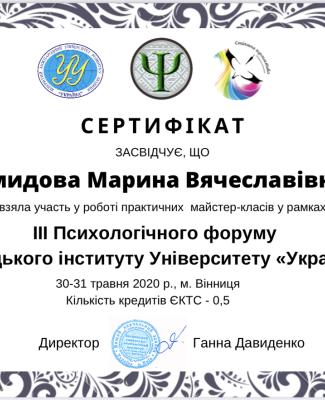 СЕРТИФІКАТ«ІІІ Психологічний форум»