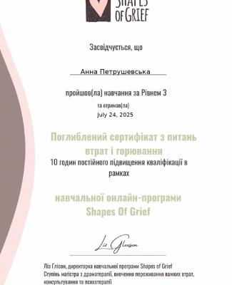 Анна-Горювання-3-рівня-Ukraine-Level-Three-Certificate-Shapes-Of-Grief_page-0001.jpg