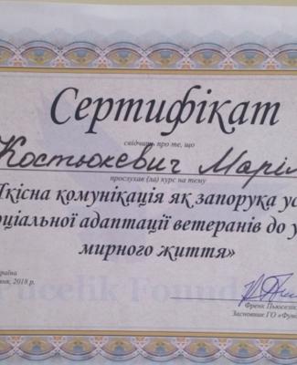 Сертификат "Качественная коммуникация как залог успеха социальной адаптации ветеранов к условиям мирной жизни"