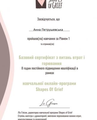 Базовий сертифікат з питань втрат і горювання - 1 рівень.jpg