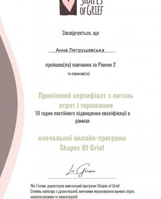Базовий сертифікат з питань втрат і горювання - 2 рівень.jpg