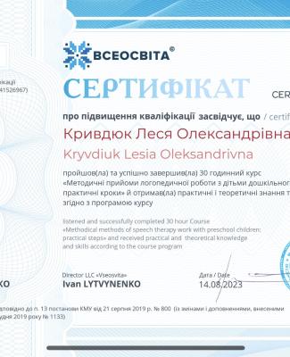 Сертифікат про підвищення кваліфікації «Методичні прийоми логопедичної роботи з дітьми дошкільного віку»