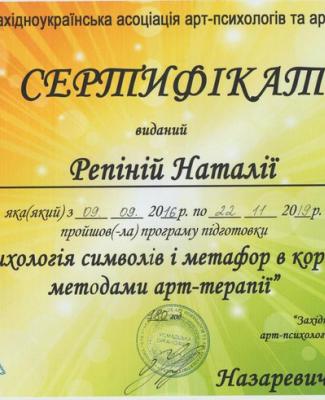 Сертифікат Психологія символів і метафор в корекції методами арт-терапії Виданий: Західноукраїнська асоціація арт-психологів та арт-терапевтів Обсяг годин: 180
