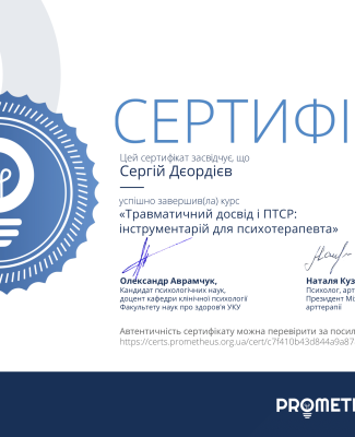 Certificate ПТСР-1.png