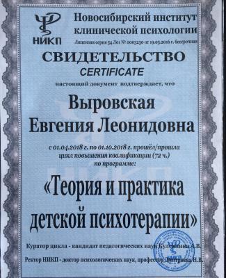 Сертификат "Теория и практика детской психотерапии"