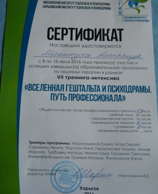 Сертифікат про участь в інтенсиві по гештальт-терапії