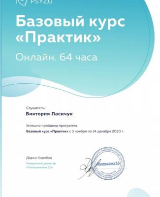 Школа психосоматики «Психосоматика 2.0» Сертифікат Базовий курс «Практик»