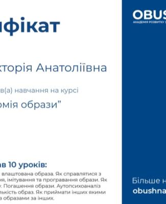 Сертифікат з курсу  "Анатомія образи" OBUSHNA Академія розвитку здорового суспільства