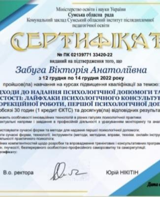 . Курси підвищення кваліфікації за темою: "Сучасні підходи до надання психологічної допомоги та підтримки особистості: лайфхаки психологічного консультування, психокорекційної роботи, першої психологічної допомоги" в обсязі 30 годин (1 кредит ЄКТС)  з 12