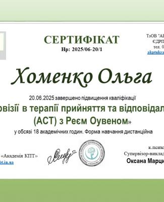 Хоменко Ольга Супервызыя Раян Оуен.jpg