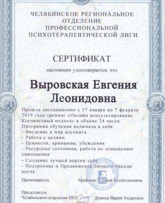 Сертификат "Коучинговый подход"