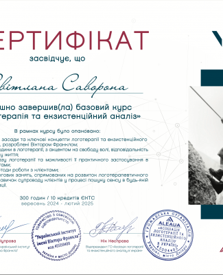 «Логотерапія та екзистенційний аналіз».  Український Інститут ім. В. Франкла (Viktor Frankl Institute).