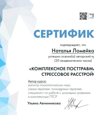 Сертификат «КОМПЛЕКСНОЕ ПОСТТРАВМАТИЧЕСКОЕ СТРЕССОВОЕ РАССТРОЙСТВО»