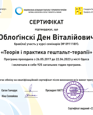 Сертифiкат про навчання гештальт-терапii (6 рокiв)