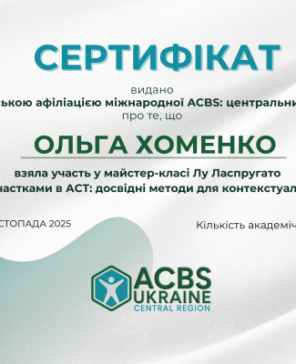 Ольга Хоменко ACT .png