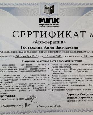 Сертификат "Арт-терапия"