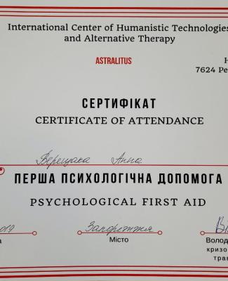 Сертификат "Первая психологическая помощь"