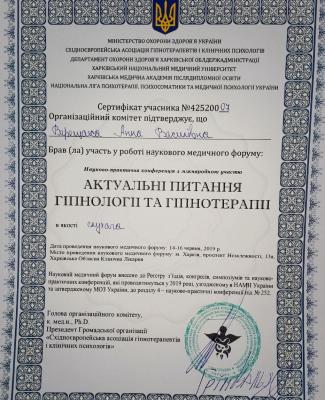 Сертификат участника "Актуальные вопросы гипнологии и гипнотерапии"
