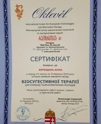 Сертификат "Биосугестивной терапии"