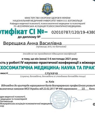 Сертификат " Психосоматическая медицина: наука и практика"