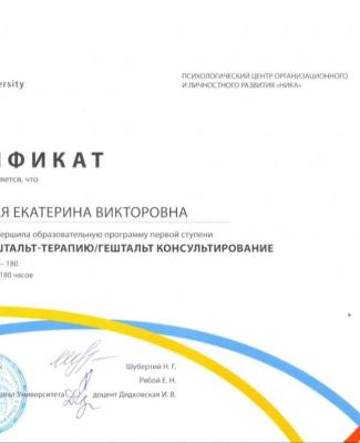 Сертификат "Введение в гештальт-терапию/гештальт консультирование"