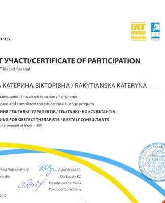Сертификат участия и окончания программы "Профессиональное обучение гештальт-терапевтов/гештальт-консультантов "