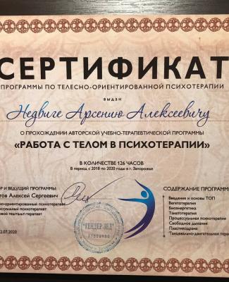 Сертификат "Работа с телом в психотерапии" 126 часов