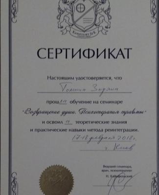 Сертификат "Возвращение души. Психотерапия травмы"