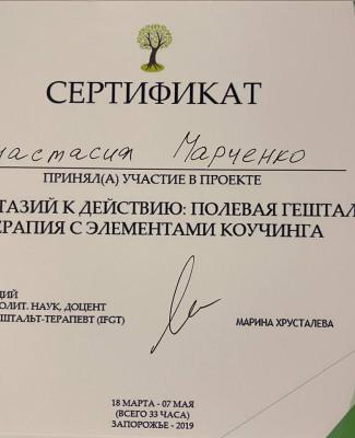Сертификат "От фантазий к действию: полевая гештальт терапия с элементами коучинга"