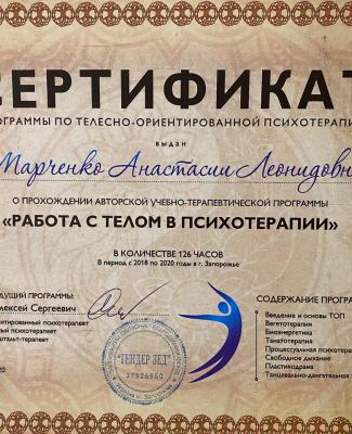 Сертификат "Работа с телом в психотерапии"