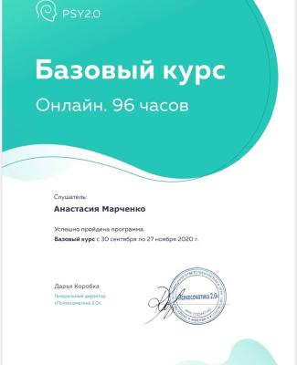 Сертификат "О прохождении Базового курса Психосоматики 96 часов"