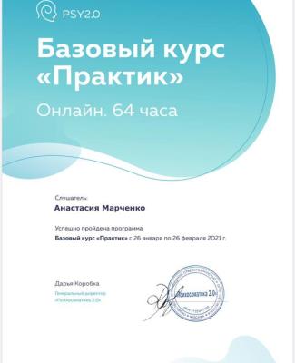 Сертификат "О прохождении базового курса "ПРАКТИК по Психосоматике" 64 часа"