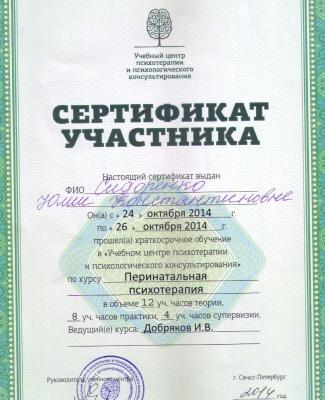Сертификат о прохождении "Учебном центре психотерапии и психологического консультирования"