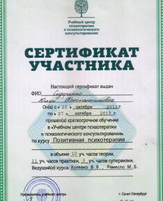 Сертификат "Позитивная психотерапия"