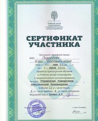 Сертификат "Управление поведением - классический бихевиоризм"