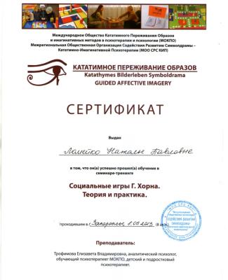 Сертификат "Социальные игры Г.Хорна. Теория и практика"