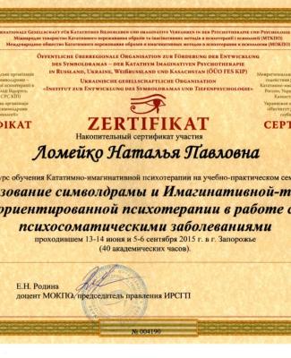 Сертификат "Использование символдрамы и Имагинативной-телесно- ориентированной психотерапии в работе с  психосоматическими заболеваниями"