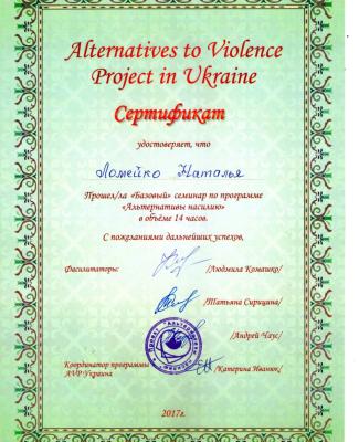 Сертификат "Альтернативы насилию"