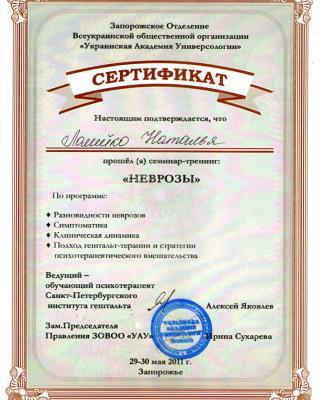 Сертификат "Неврозы"