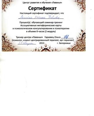 Сертификат "Ассоциативные метафорические карты  в психологическом консультировании и психотерапии" 2 модуль